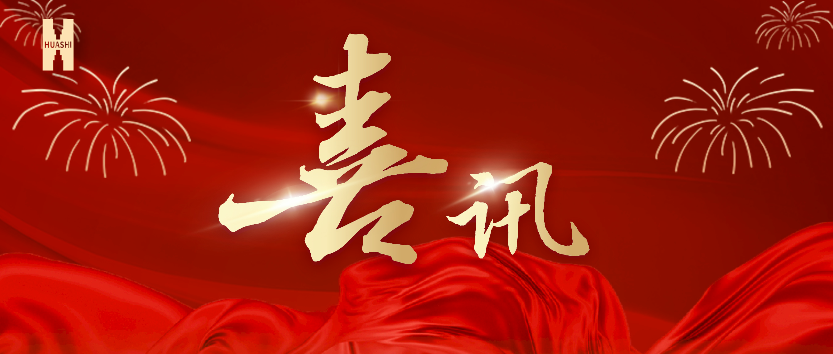 喜訊！公司榮獲集團“2023年度人力資源工作優(yōu)秀單位”榮譽(yù)稱(chēng)號