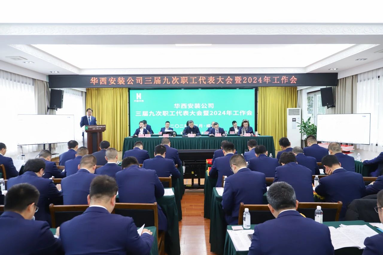 【增量】【提質(zhì)】【創(chuàng  )新】 字字鏗鏘，句句提氣！ ——華西安裝公司三屆九次職代會(huì )暨2024年工作會(huì )激揚新程！