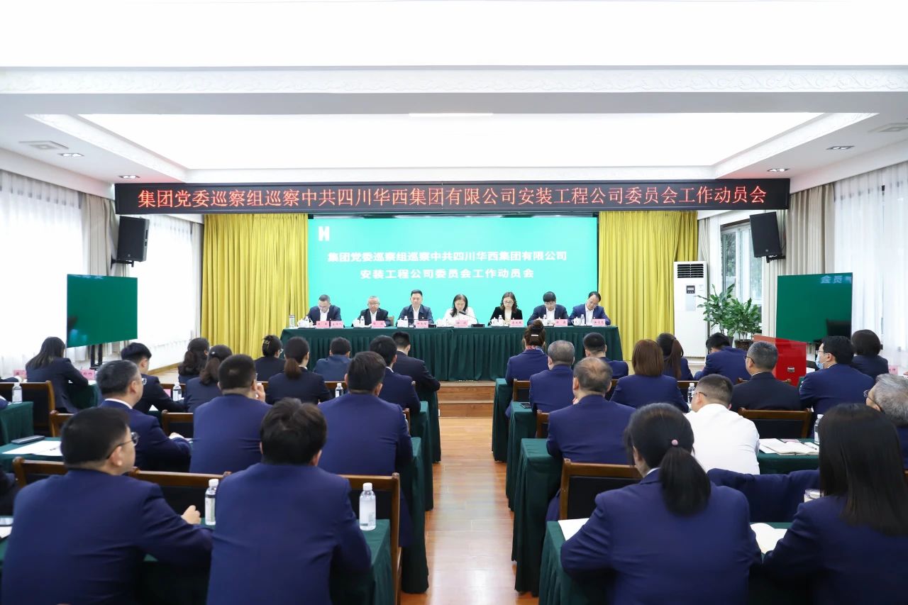 集團黨委巡察組巡察華西安裝黨委工作動(dòng)員會(huì )召開(kāi)