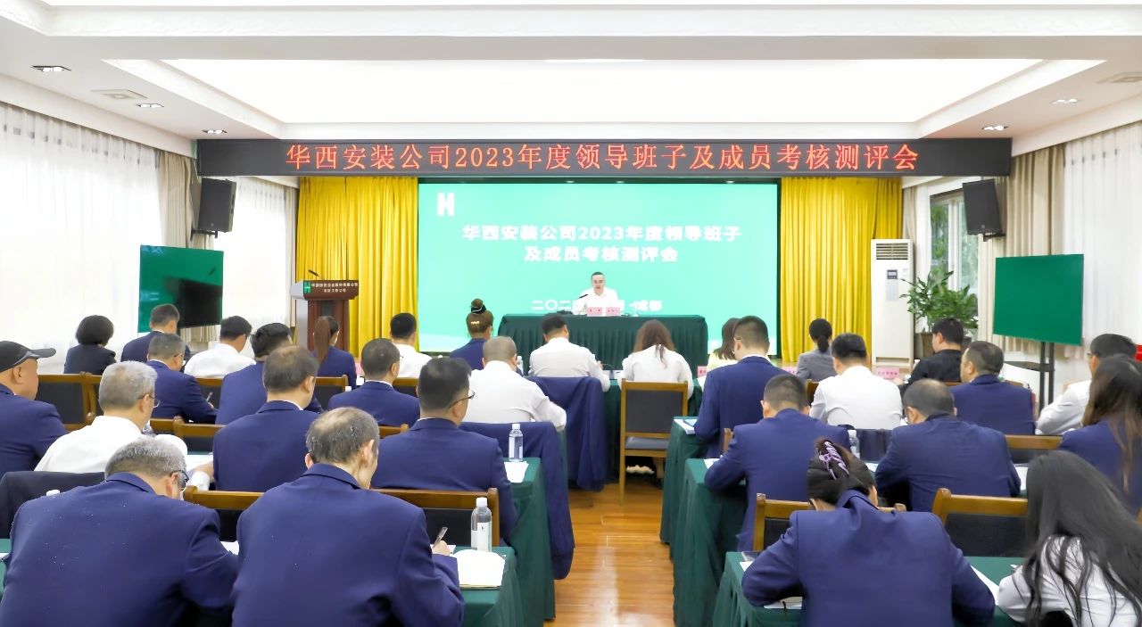 華西安裝公司召開(kāi)2023年度領(lǐng)導班子及成員考核測評會(huì )