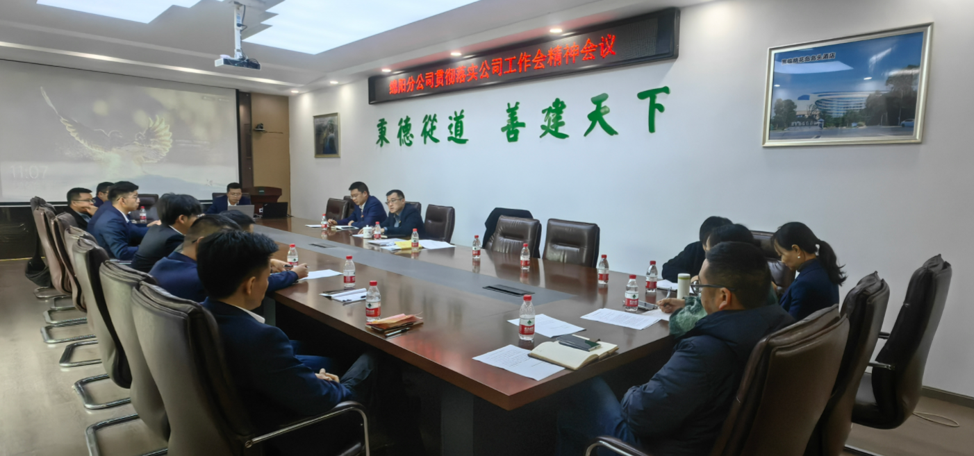 綿陽(yáng)分公司學(xué)習貫徹公司三屆九次職代會(huì )暨2024年工作會(huì )精神