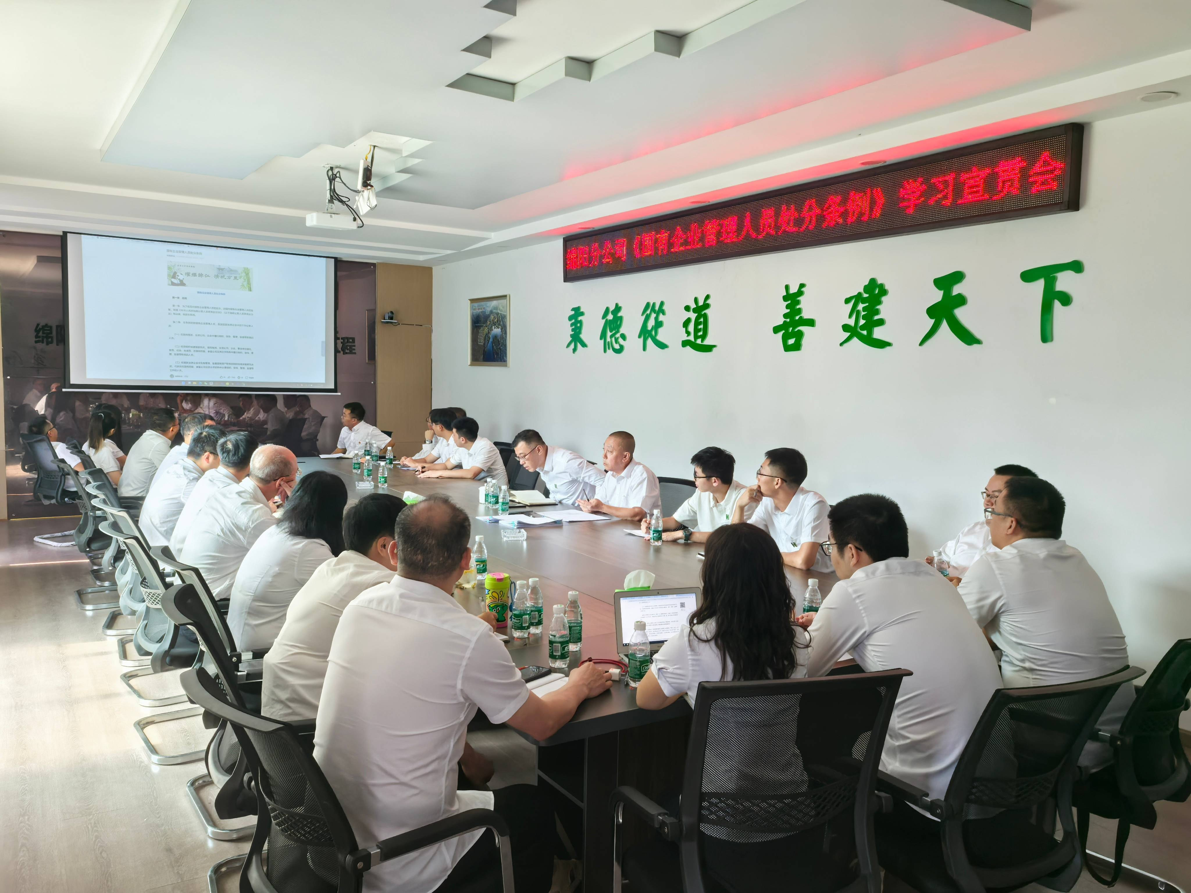 綿陽(yáng)分公司組織召開(kāi)《國有企業(yè)管理人員處分條例》學(xué)習會(huì )