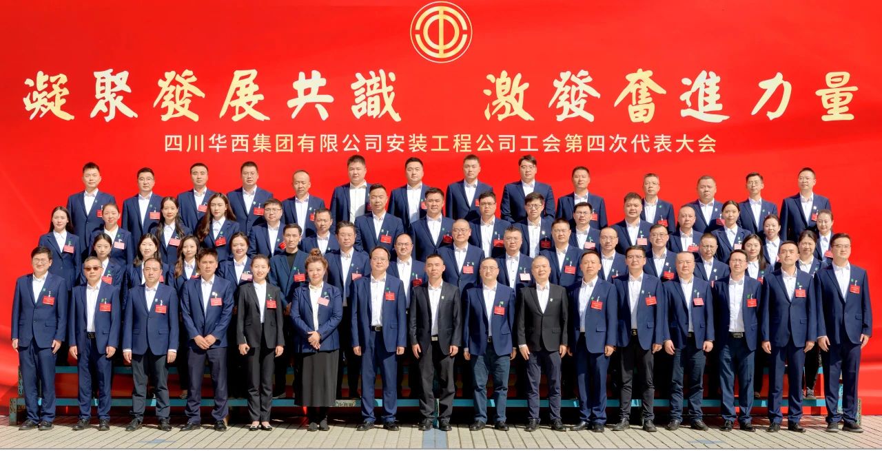 凝聚發(fā)展共識 激發(fā)奮進(jìn)力量——華西安裝公司工會(huì )第四次代表大會(huì )勝利召開(kāi)！