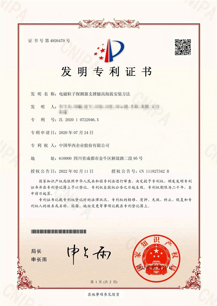 2202發(fā)明專(zhuān)利證書(shū)-高海拔探測器支撐腿_頁(yè)面_1.gif